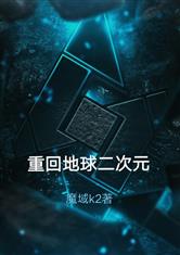 重回地球二次元