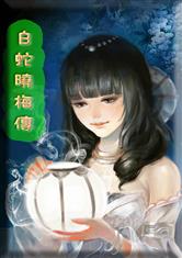 白蛇晓梅传