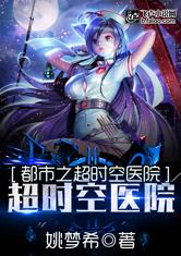 都市之超时空医院