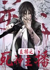 直播之死神主播