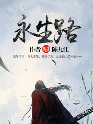 永生路