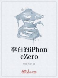 李白的iPhoneZero