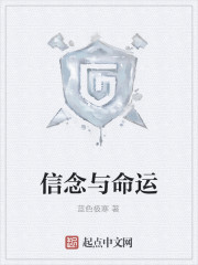信念与命运
