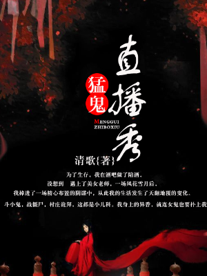 猛鬼直播秀