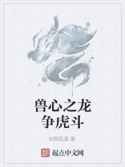 兽心之龙争虎斗