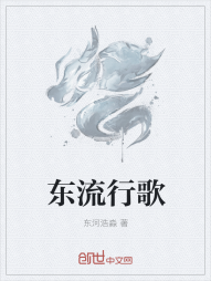 东流行歌