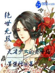绝世无双：天才少女的异世路