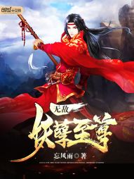 无敌妖孽至尊