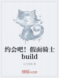 约会吧！假面骑士build