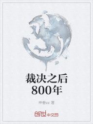 裁决之后800年