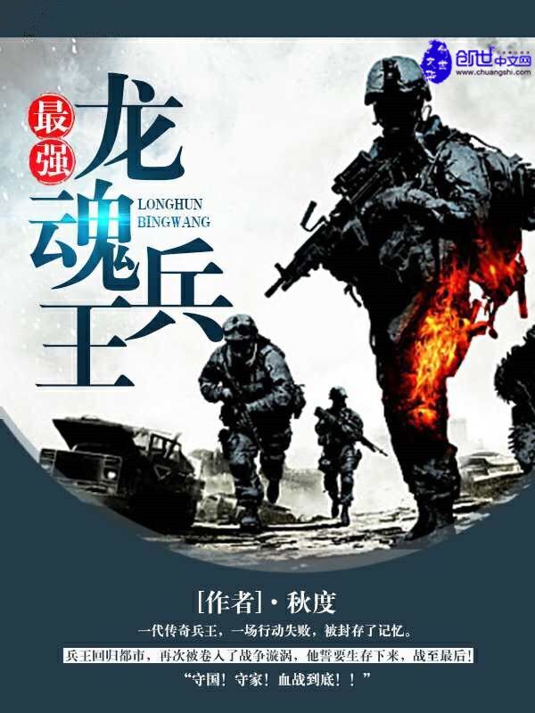 最强龙魂兵王