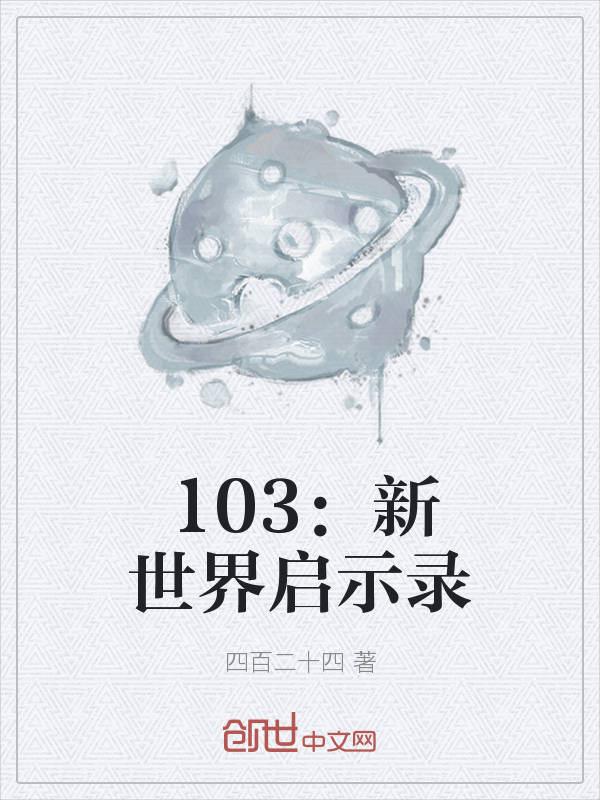 103：新世界启示录