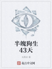 半魄狗生43天