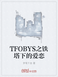 TFOBYS之铁塔下的爱恋