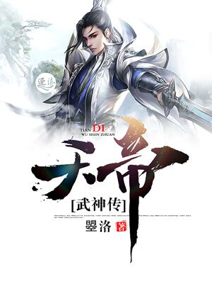 天帝武神传