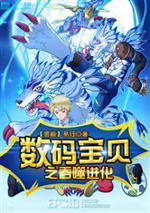 数码宝贝之吞噬进化