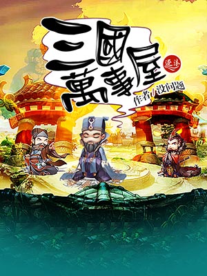 三国万事屋