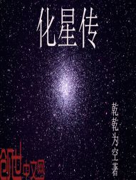 化星传